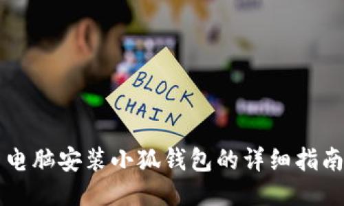 电脑安装小狐钱包的详细指南