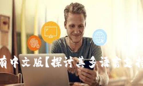 MetaMask为何没有中文版？探讨其多语言支持的挑战与未来展望