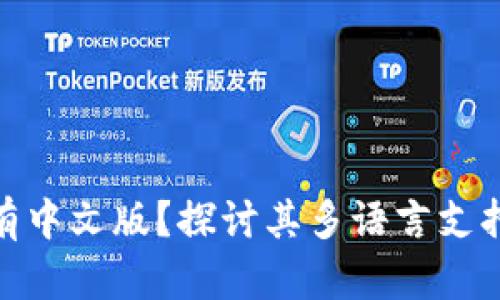 MetaMask为何没有中文版？探讨其多语言支持的挑战与未来展望