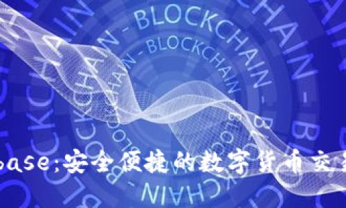 Coinbase：安全便捷的数字货币交易平台