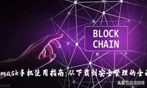 Metamask手机使用指南：从下载到安全管理的全面教程
