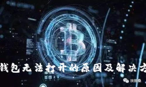 冷钱包无法打开的原因及解决方案
