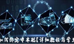 小狐钱包如何绑定中本聪？详细教程与常见问题