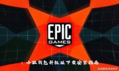 : 小狐钱包升级版下载安装指南