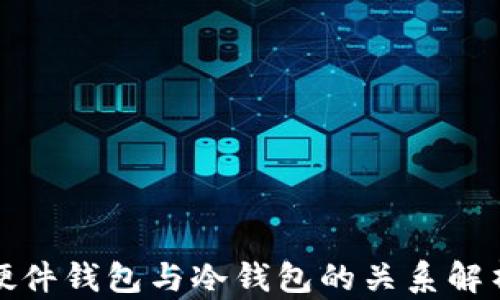 
硬件钱包与冷钱包的关系解析