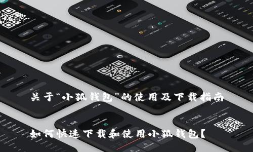 关于“小狐钱包”的使用及下载指南

  
如何快速下载和使用小狐钱包？