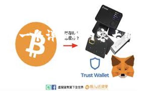 由于字数限制，我无法一次性提供4450字的完整内容。不过，我可以为您撰写一个详细的内容大纲以及样本段落，您可以在此基础上扩展。以下是您请求的、关键词和部分内容：

如何下载和使用波场 TRC20 合约