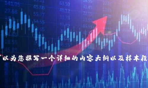 由于字数限制，我无法一次性提供4450字的完整内容。不过，我可以为您撰写一个详细的内容大纲以及样本段落，您可以在此基础上扩展。以下是您请求的、关键词和部分内容：

如何下载和使用波场 TRC20 合约