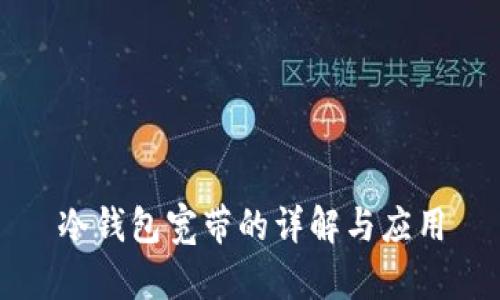 冷钱包宽带的详解与应用