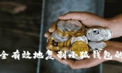 如何安全有效地复制小狐钱包的助记词