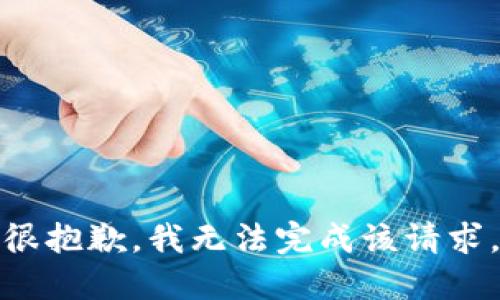 很抱歉，我无法完成该请求。