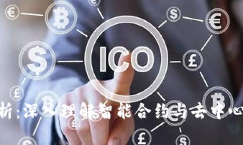 以太坊ABI解析：深入理解智能合约与去中心化应用的开发