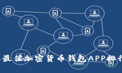 2023年最佳加密货币钱包APP排行与推荐