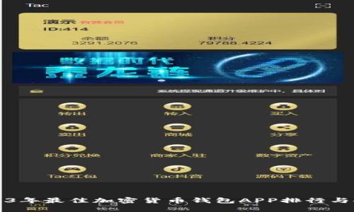 2023年最佳加密货币钱包APP排行与推荐