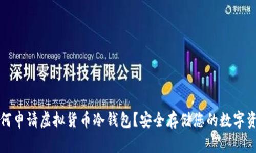 如何申请虚拟货币冷钱包？安全存储您的数字资产