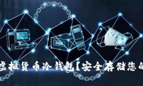 如何申请虚拟货币冷钱包？安全存储您的数字资产
