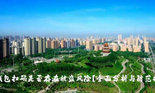 冷钱包扫码是否存在被盗风险？全面分析与防范措施