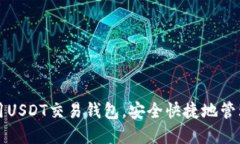 如何选择和使用USDT交易钱包，安全快捷地管理你