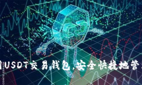 如何选择和使用USDT交易钱包，安全快捷地管理你的数字资产