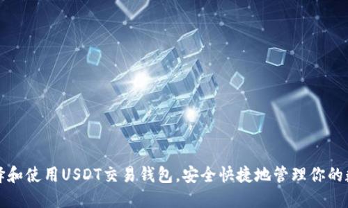 如何选择和使用USDT交易钱包，安全快捷地管理你的数字资产
