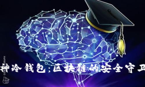 库神冷钱包：区块链的安全守卫者