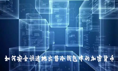 如何安全快速地出售冷钱包中的加密货币