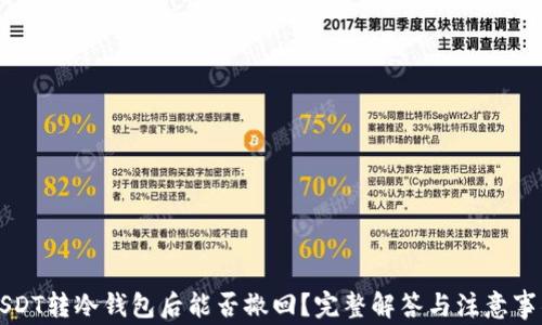 
USDT转冷钱包后能否撤回？完整解答与注意事项