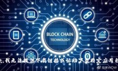 抱歉，我无法提供下载链接或协助下载特定应用