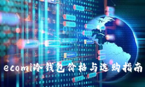 ecomi冷钱包价格与选购指南