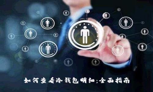 如何查看冷钱包明细：全面指南