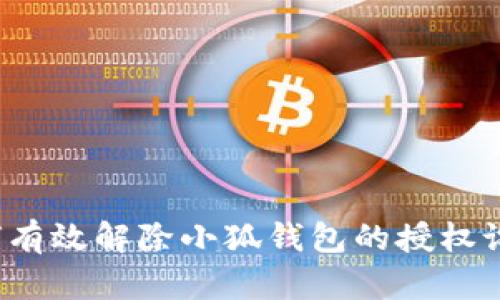 如何有效解除小狐钱包的授权设置？