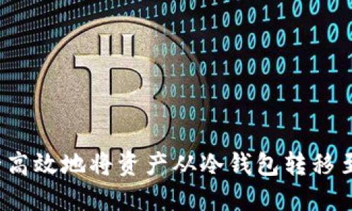 如何安全高效地将资产从冷钱包转移至交易所？