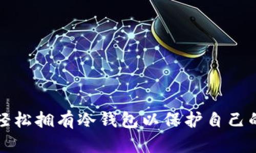 个人如何轻松拥有冷钱包以保护自己的数字资产