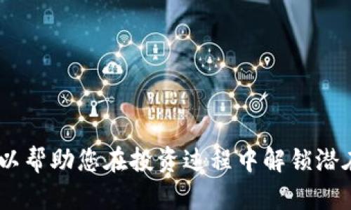 如何在小狐钱包中添加ICE代币：详细指南  
小狐钱包, 添加ICE, 数字货币/guanjianci

引言
随着区块链技术的不断发展，数字货币逐渐成为投资与交易的热门选择。其中，ICE（Internet Computer Token）代币因其独特的技术背景和广泛的应用前景，越来越受到投资者的关注。要在小狐钱包中添加ICE代币，用户需要了解相关操作步骤、注意事项以及可能面临的问题。本篇文章将为您提供一份详尽的指南，帮助您顺利在小狐钱包中添加ICE代币。

小狐钱包的基础知识
小狐钱包是一款功能强大的数字货币钱包，用户可以通过它安全、便捷地进行各类数字资产的管理。小狐钱包支持多种数字货币的存储和交易功能，用户界面友好，操作简单。同时，小狐钱包还提供了多重安全措施，保护用户的资产安全。
除了安全性，小狐钱包还支持用户进行代币的添加和管理。这使得用户能够灵活地选择添加自己关心的代币，以便于统一管理。ICE作为一种新兴代币，如何在小狐钱包中添加呢？下面将详细讲解。

在小狐钱包中添加ICE代币的步骤
在您开始之前，确保您已经下载并安装好小狐钱包，并注册了账户。以下是添加ICE代币的具体步骤：
ol
listrong打开小狐钱包并登录：/strong首先，在您的设备上找到并打开小狐钱包应用，输入您的账户信息进行登录。/li
listrong进入资产页面：/strong登录成功后，您将进入小狐钱包的首页。在这里，找到“资产”或“我的资产”选项，点击进入。/li
listrong选择添加代币：/strong在资产页面，您会看到已存储的各种数字资产。通常在页面上会有一个类似“添加代币”的按钮，点击它。/li
listrong搜索ICE代币：/strong在代币添加界面中，您可以通过搜索框输入“ICE”或“Internet Computer Token”。/li
listrong确认添加：/strong找到ICE代币后，点击确认添加。有些钱包可能需要您手动输入合约地址，此时务必确认合约地址的正确性，以免添加错误代币。/li
listrong完成添加：/strong成功添加后，返回资产页面，您将看到ICE代币已经出现在您的资产列表中。/li
/ol

注意事项
在添加ICE代币时，有一些注意事项需要用户留意：
ol
listrong合约地址的正确性：/strong确保您添加的ICE代币合约地址是官方提供的，避免添加假冒代币。/li
listrong网络选择：/strongICE代币可能需要在特定的区块链网络上进行交易，请选择正确的网络。/li
listrong交易费用：/strong在进行代币添加及后续交易时，需关注交易费用，确保您的钱包中有足够的余额支付相关费用。/li
/ol

可能遇到的问题及解决方法
在添加ICE代币的过程中，用户可能会遇到各种问题。以下是一些常见问题及其解决方法：

h4问题一：无法找到ICE代币/h4
如果您在小狐钱包中无法找到ICE代币，可能是因为该代币尚未在钱包中上线或您搜索的关键词不准确。请尝试以下解决方案：
ul
listrong确认代币名称：/strong确保您输入的代币名称正确无误。/li
listrong更新钱包：/strong检查钱包是否为最新版本，若不是，请更新至最新版后重试。/li
listrong联系客服：/strong若仍然无法找到，建议联系客服或访问小狐钱包的官方网站查询最新动态。/li
/ul

h4问题二：添加代币失败/h4
在尝试添加ICE代币时，您可能会遇到添加失败的情况。这可能是由网络问题或合约地址错误引起的。您可以尝试以下步骤：
ul
listrong检查网络连接：/strong确保您的设备具备稳定的互联网连接。/li
listrong核实合约地址：/strong再次确认您输入的ICE代币合约地址是否准确。/li
listrong重启应用：/strong关闭小狐钱包然后重新打开，有时重启能解决一些临时的问题。/li
/ul

h4问题三：怎样确认ICE代币的安全性？/h4
当您添加新的代币时，安全性是首要考虑的因素。为了确认ICE代币的安全性，您可以：
ul
listrong查阅官方信息：/strong访问互联网计算机官方资料，核实ICE代币的来源和团队信息。/li
listrong查看社区评价：/strong查找相关论坛和社交媒体，了解其他用户的反馈和经验。/li
listrong使用区块链浏览器进行验证：/strong使用合适的区块链浏览器查找ICE代币的交易记录及合约信息，确认其合法性。/li
/ul

h4问题四：ICE代币的市场波动性如何？/h4
ICE代币作为一款新兴的数字资产，其市场波动性可能较大。投资者应关注以下几点：
ul
listrong市场行情：/strong定期查看ICE代币的市场行情和交易动态，以便作出及时的投资决策。/li
listrong新闻资讯：/strong关注与ICE代币相关的新闻，了解其背后的项目进展、技术迭代等信息。/li
listrong多样化投资：/strong为降低风险，建议投资者在投资ICE的同时，进行资产的多样化配置。/li
/ul

h4问题五：如何安全保管ICE代币？/h4
一旦您成功添加ICE代币，接下来需要考虑的是如何安全地保管这些资产。以下是一些建议：
ul
listrong设置复杂密码：/strong为小狐钱包设置一个安全复杂的密码，并定期更换。/li
listrong启用双重认证：/strong尽量启用二次验证，增加账户安全性。/li
listrong定期备份钱包：/strong务必定期备份您的钱包数据，以防丢失或遭遇恶意攻击。/li
listrong保持软件更新：/strong随时关注小狐钱包的更新，确保使用最新的安全特性。/li
/ul

总结
在小狐钱包中添加ICE代币并不复杂，只需按照上述步骤进行操作，结合相关注意事项，您就能够顺利完成代币的添加。同时，了解可能面临的问题及其解决方案，可以帮助您在投资过程中解锁潜在价值，降低风险。希望本文能对您有所帮助，让您能够自信地管理您的数字资产。