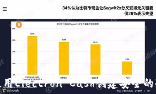   
如何使用Electron Cash创建安全的冷钱包