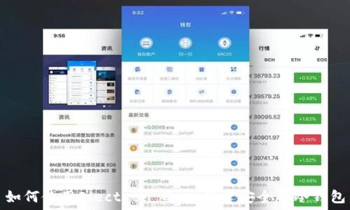   
如何使用Electron Cash创建安全的冷钱包
