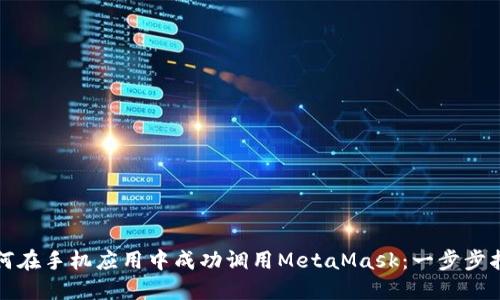 如何在手机应用中成功调用MetaMask：一步步指南