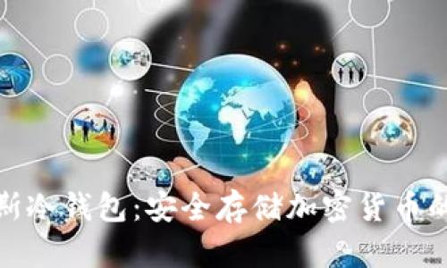 揭秘俄罗斯冷钱包：安全存储加密货币的最佳选择