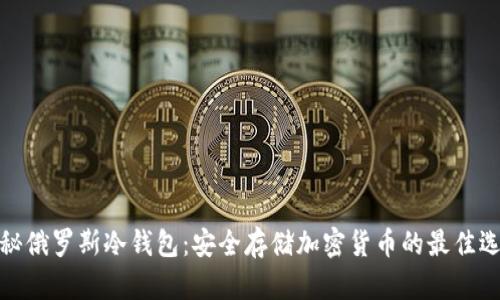 揭秘俄罗斯冷钱包：安全存储加密货币的最佳选择