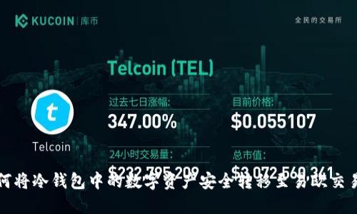 如何将冷钱包中的数字资产安全转移至易欧交易所