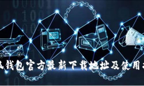 小狐钱包官方最新下载地址及使用指南