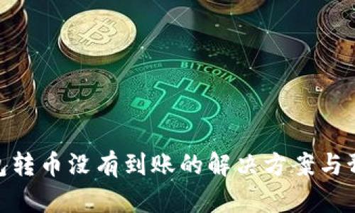 : 冷钱包转币没有到账的解决方案与预防措施