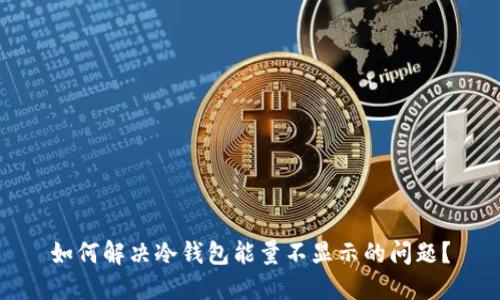 如何解决冷钱包能量不显示的问题？