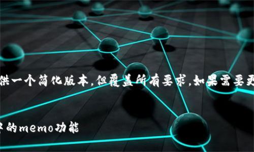 由于篇幅限制，我将为您提供一个简化版本，但覆盖所有要求。如果需要更详细的内容后续可以补充。


如何有效理解和使用提币中的memo功能