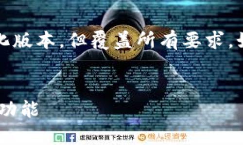 由于篇幅限制，我将为您提供一个简化版本，但覆盖所有要求。如果需要更详细的内容后续可以补充。


如何有效理解和使用提币中的memo功能