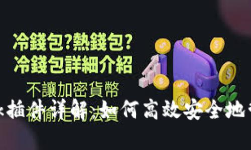 以太坊MetaMask插件详解：如何高效安全地管理你的数字资产