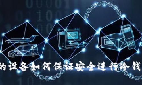 连过网的设备如何保证安全进行冷钱包管理？