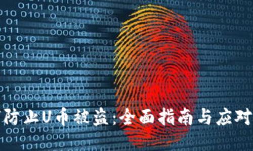 如何防止U币被盗：全面指南与应对策略