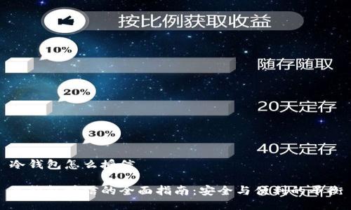 冷钱包怎么授信

冷钱包授信的全面指南：安全与便利的平衡