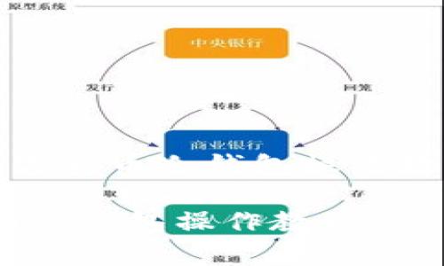 这里是一个关于数字货币冷钱包操作教程的示例和关键词

详尽解析：数字货币冷钱包操作教程